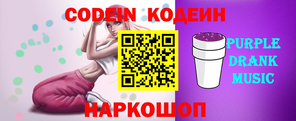 Кодеиновый сироп Lean Purple Drank  Кодеин напиток Lean (лин)  Вход с VPN  Алексин 